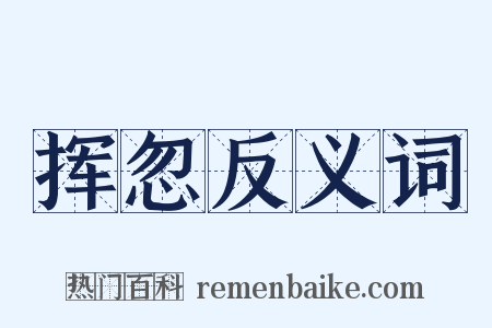 挥忽反义词是什么意思的图片